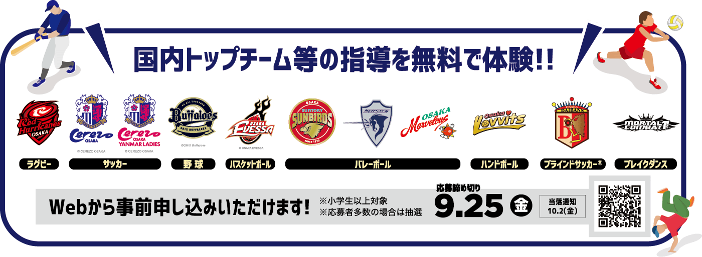 国内トップチーム等の指導を無料で体験!!